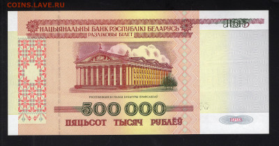 Беларусь. 500000 рублей образца 1998 г. UNC 20.03 - img20220209_14543343