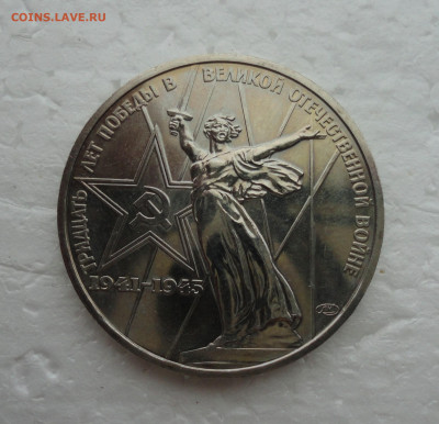 1 рубль Тридцать лет победы (АЦ). До 20.03.22. - DSC09196.JPG