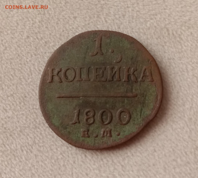 1 копейка 1800 ЕМ . До 19.03.22 в 22.00 МСК - а1