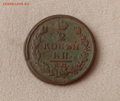 2 копейки 1813 . До 19.03.22 в 22.00 МСК - а1