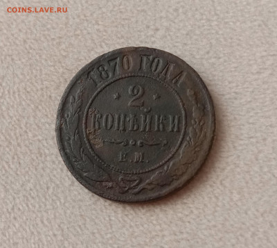2 копейки 1870 . До 19.03.22 в 22.00 МСК - а1