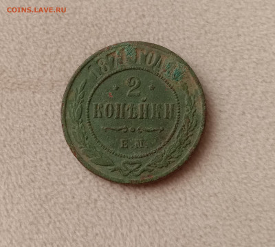 2 копейки 1871 . До 19.03.22 в 22.00 МСК - а1