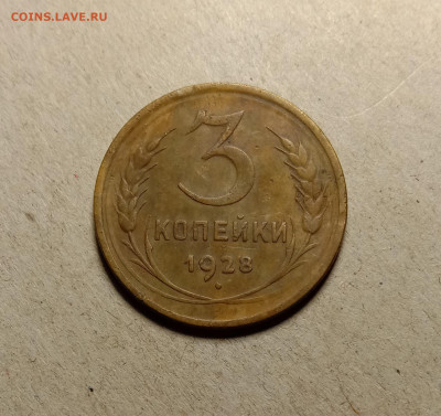 3 копейки 1928 . До 19.03.22 в 22.00 МСК - а1