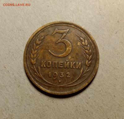 3 копейки 1932 . До 19.03.22 в 22.00 МСК - а1