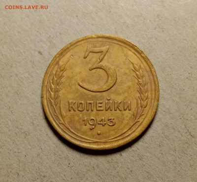 3 копейки 1943 . До 19.03.22 в 22.00 МСК - а1