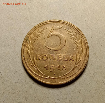 5 копеек 1946 . До 19.03.22 в 22.00 МСК - а1