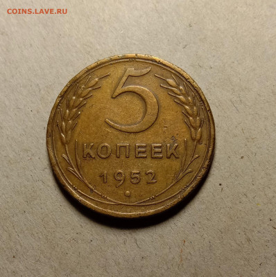5 копеек 1952 . До 19.03.22 в 22.00 МСК - а1