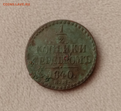 2 копейки 1840 . До 19.03.22 в 22.00 МСК - а1