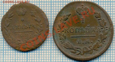 деньга1819,копейка1829,до17.11.2011г. 22.00 по Москве - 1819деньга