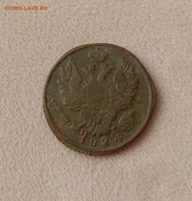 Копейка 1824 . До 19.03.22 в 22.00 МСК - а2