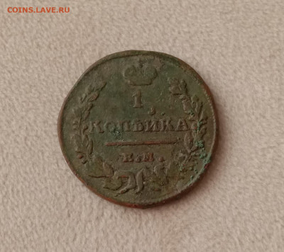 Копейка 1824 . До 19.03.22 в 22.00 МСК - а1