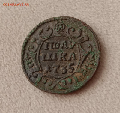 Полушка 1735 . До 19.03.22 в 22.00 МСК - а1