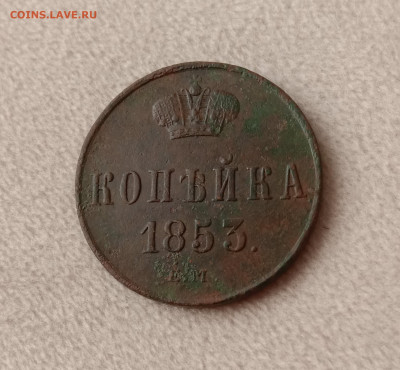 Копейка 1853 . До 19.03.22 в 22.00 МСК - а1