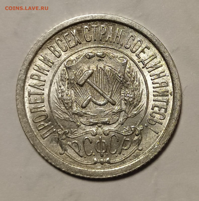 15 копеек 1922 unc до 17.03 22-10 мск - 15-22-3