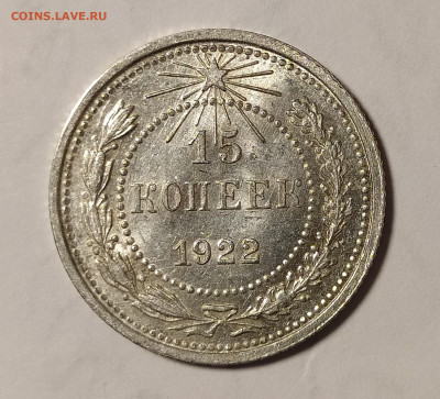 15 копеек 1922 unc до 17.03 22-10 мск - 15-22-2