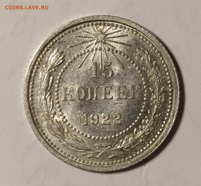 15 копеек 1922 unc до 17.03 22-10 мск - 15-22-1