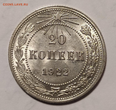 20 копеек 1922 unc до 17.03 22-10 мск - 20-22-2