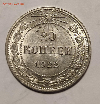 20 копеек 1922 unc до 17.03 22-10 мск - 20-22-1