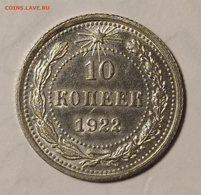 10 копеек 1922 unc до 17.03 22-10 мск - 10-22-2
