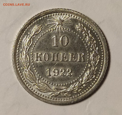 10 копеек 1922 unc до 17.03 22-10 мск - 10-22-1