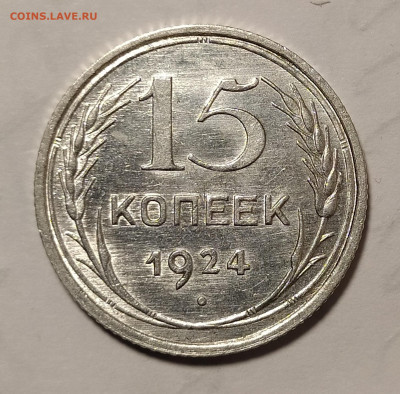 15 копеек 1924 unc до 17.03 22-10 мск - 15-24-1
