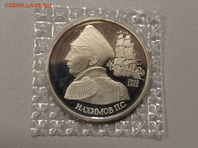 1р 1992г Нахимов пруф( в запайке), до 23.03 - О Нахимов-1