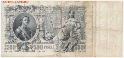 500 рублей 1912 Шипов-Метц до 19.03.22, 23:00 - Б-63-r