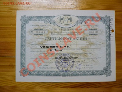 МММ 10 акций на 10000 рублей 1994 г. (2) до 17.11.2011 21-00 - P1020571.JPG