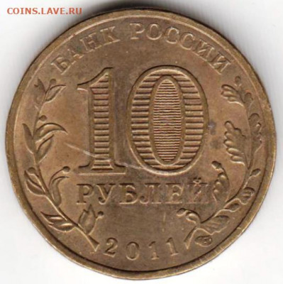 10 рублей 2011 г. КУРСК  до 23.03.22 г в 23.00 - 033