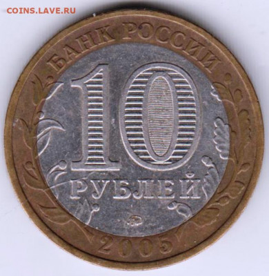 10 рублей 2005 г. ммд НИКТО НЕ ЗАБЫТ до 23.03.22 г в 23.00 - 034