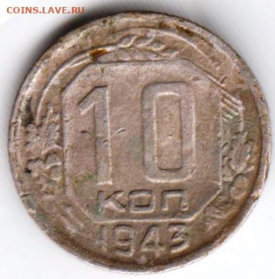 10 копеек 1943 г. до 23.03.22 г в 23.00 - 037