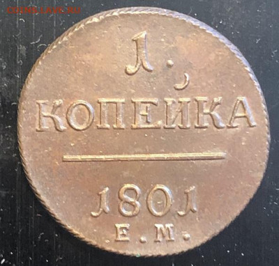 1 КОПЕЙКА 1801 ЕМ, отличная с 200р - 197307