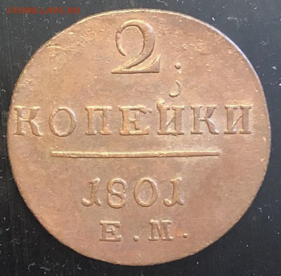 2 КОПЕЙКИ 1801ем, отличная с 200р - 197309 (1)