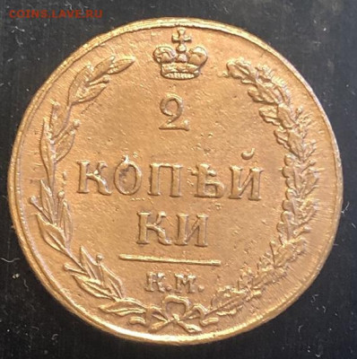 2 КОПЕЙКИ 1811 км пб отличная с 200р - 197310 (1)