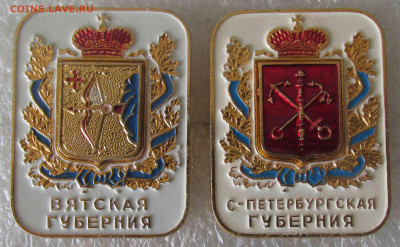 Два знака Вятская и С - Петербургская губернии - IMG_7866.JPG