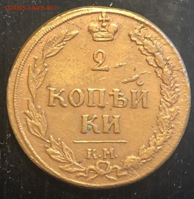 2 КОПЕЙКИ 1810 км отличная с 200р - 197313 (1)