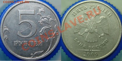5 рублей 2009 ммд шт. С-3.12Д - 3.12Д