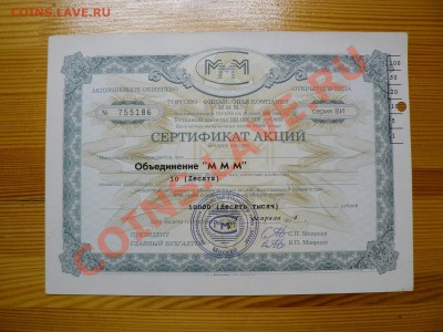МММ 10 акций на 10000 рублей 1994 г. (4) до 17.11.2011 21-00 - P1020575.JPG