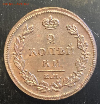 2 КОПЕЙКИ 1811 ем нм отличная с 200р - 197316 (1)
