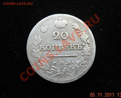 20 копеек 1820 г СПБ ПД до 16.11.11. до 22.00 мск - 20 копеек 1820