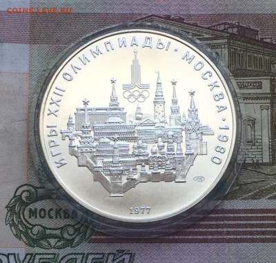10 рублей 1977г.Олимпиада 80.Кремль до 20.03.22 - 23
