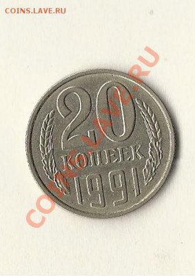 20копеек 1991М шт?? - C5B6BE5B-F3A7-4CD4-BAC9-BC186E35B1B4
