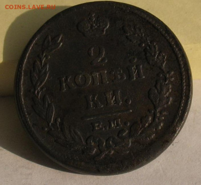 2 копейки 1815 ем нм до 20.03.22г.  22.00ч. - 1815а