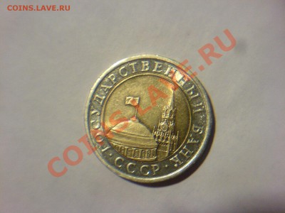 Смещение на 10 руб 1991ЛМД - DSC02488.JPG
