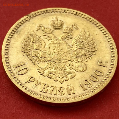 10 рублей 1900 (Ф.З.) до 22.03 - IMG_0149