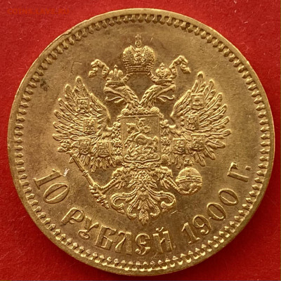 10 рублей 1900 (Ф.З.) до 22.03 - IMG_0148