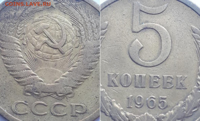 5 копеек 1965. - 65 3