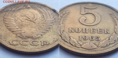 5 копеек 1965. - 65 2