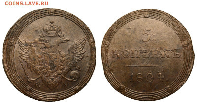 Россия. 5 копеек 1804 г. КМ. До 19.03.22. - Р876.JPG