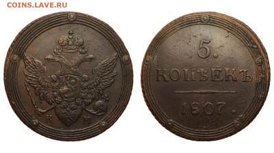 Россия. 5 копеек 1807 г. КМ. До 19.03.22. - Р1061